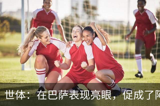 世体：在巴萨表现亮眼，促成了阿德耶米重返德国国家队