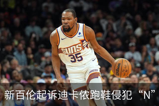 新百伦起诉迪卡侬跑鞋侵犯“N”商标，对方辩称那是“K”，曾有国内鞋商遭诉判赔1000万